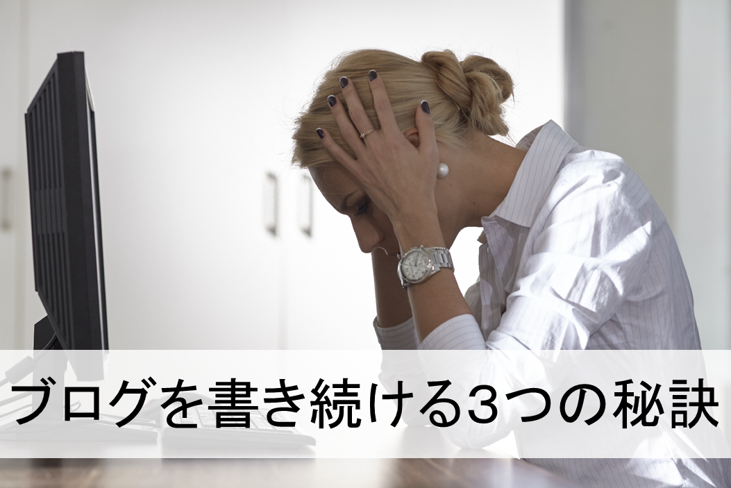 ブログを書き続ける3つの秘訣