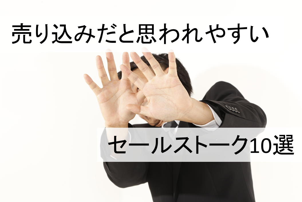 売り込みだと思われやすいセールストーク10選